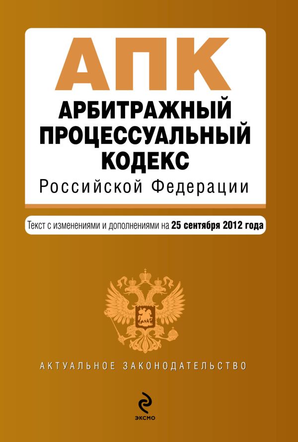 Арбитражный процессуальный кодекс Российской Федерации : текст с изм. и доп. на 25 сентября 2012 г. Арбитражный процессуальный кодекс Российской Федерации : текст с изм. и доп. на 25 сентября 2012 г.