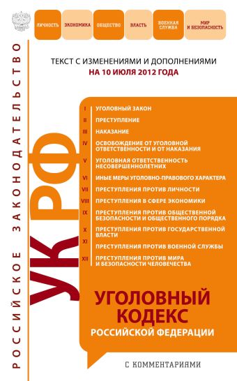 Уголовный кодекс Российской Федерации с комментариями : текст с изм. и доп. на 10 июля 2012 г. Уголовный кодекс Российской Федерации с комментариями : текст с изм. и доп. на 10 июля 2012 г.