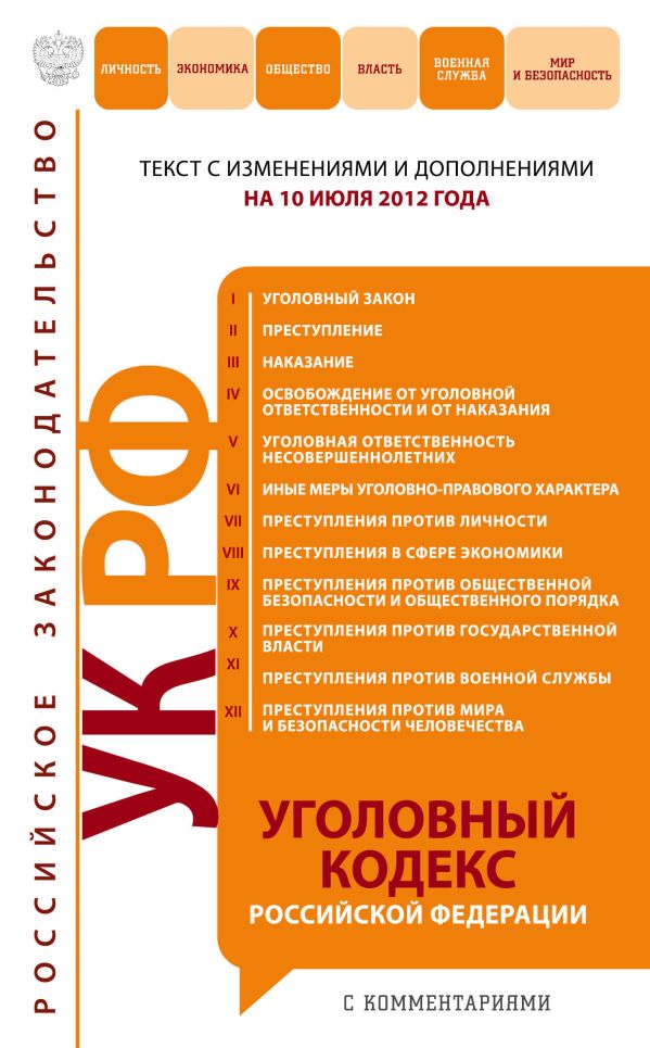 Уголовный кодекс Российской Федерации с комментариями : текст с изм. и доп. на 10 июля 2012 г. Уголовный кодекс Российской Федерации с комментариями : текст с изм. и доп. на 10 июля 2012 г.
