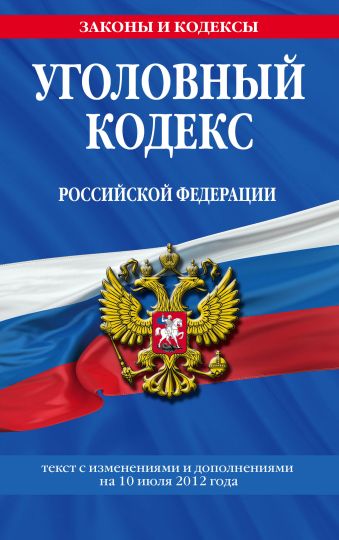 Уголовный кодекс Российской Федерации : текст с изм. и доп. на 10 июля 2012 г. Уголовный кодекс Российской Федерации : текст с изм. и доп. на 10 июля 2012 г.