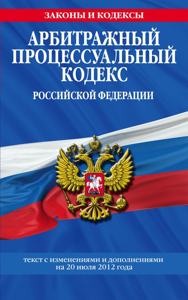 Арбитражный процессуальный кодекс Российской Федерации : текст с изм. и доп. на 20 июля 2012 г. Арбитражный процессуальный кодекс Российской Федерации : текст с изм. и доп. на 20 июля 2012 г.