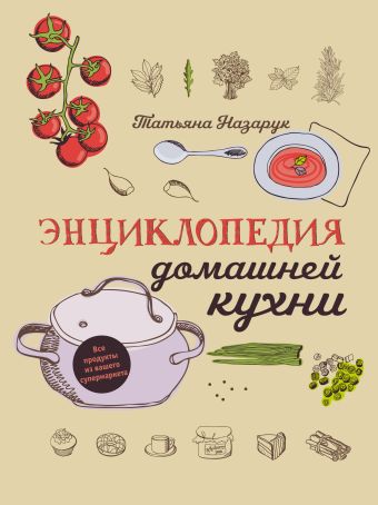 Энциклопедия домашней кухни (с рис) Энциклопедия домашней кухни (с рис) Назарук Т.В.