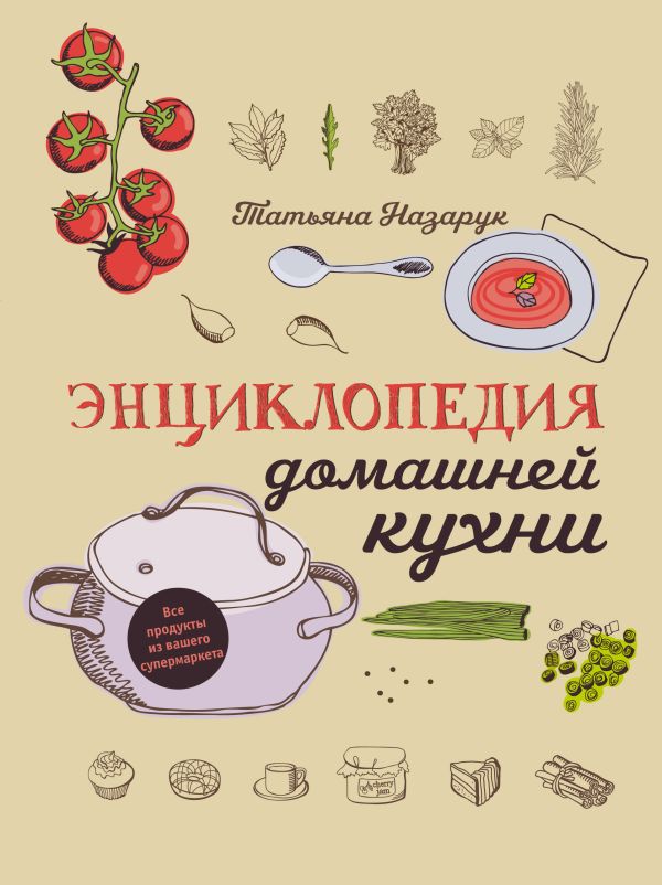 Энциклопедия домашней кухни (с рис) Энциклопедия домашней кухни (с рис) Назарук Т.В.