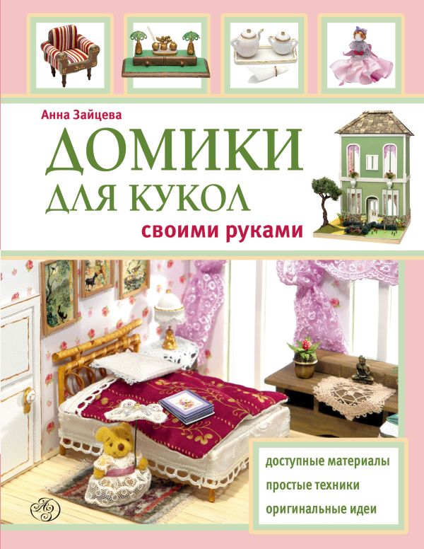 Домики для кукол своими руками Домики для кукол своими руками Зайцева А.А.