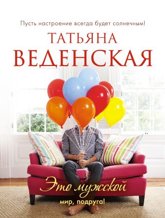 Это мужской мир, подруга! Это мужской мир, подруга! Веденская Т.