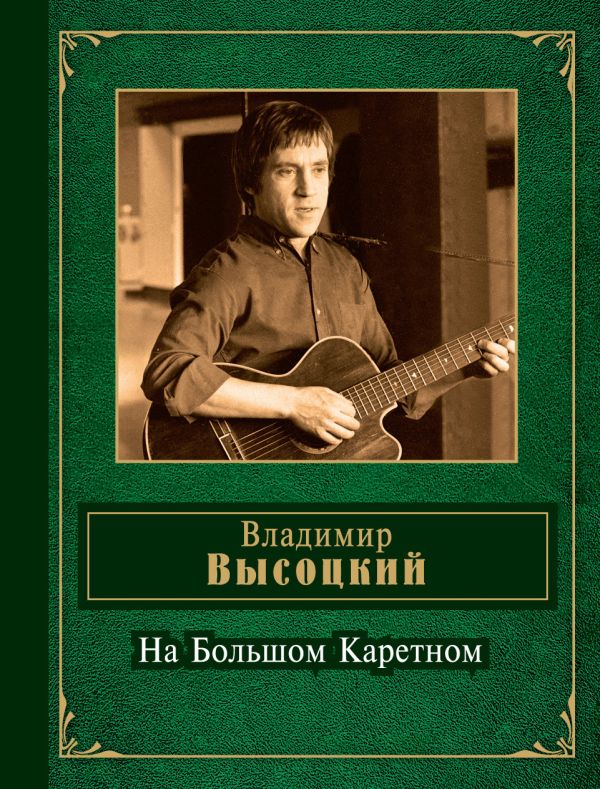 На Большом Каретном На Большом Каретном Высоцкий В.С.