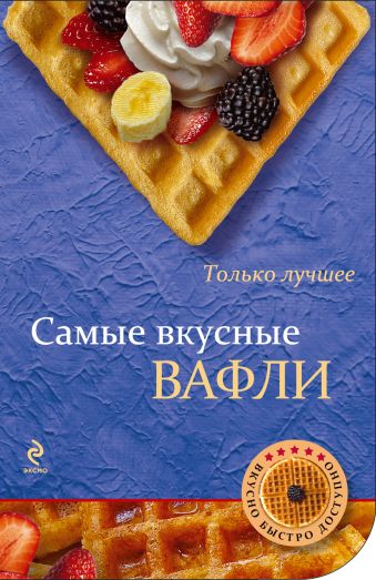 Самые вкусные вафли Самые вкусные вафли Савинова Н.А.
