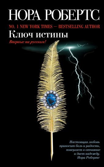 Ключ истины Ключ истины Робертс Н.