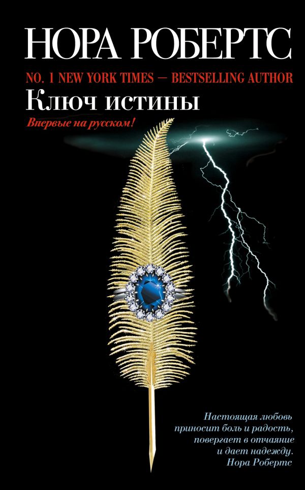 Ключ истины Ключ истины Робертс Н.