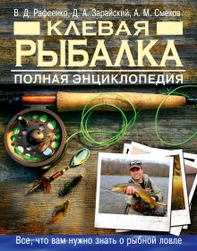 Клевая рыбалка. Полная энциклопедия (нов. оф.)
