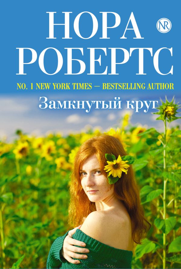 Замкнутый круг Замкнутый круг Робертс Н.
