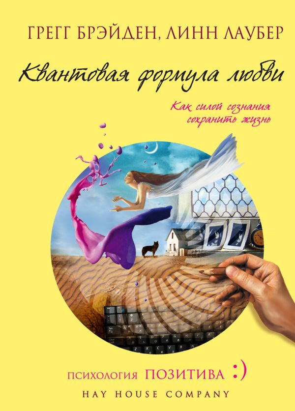 Квантовая формула любви: как силой сознания сохранить жизнь Квантовая формула любви: как силой сознания сохранить жизнь Брэйден Г., Лаубер Л.