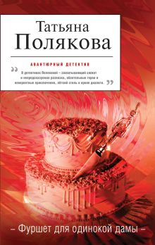 Фуршет для одинокой дамы