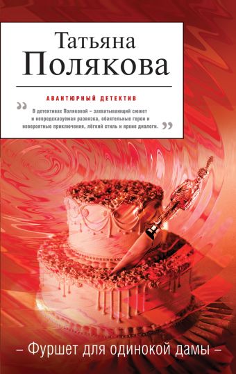 Фуршет для одинокой дамы Фуршет для одинокой дамы Полякова Т.В.