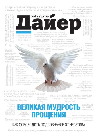 Великая мудрость прощения. Как освободить подсознание от негатива Великая мудрость прощения. Как освободить подсознание от негатива Дайер У.У., Лаубер Л.
