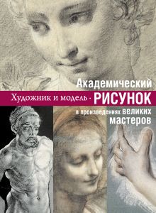 Академический рисунок: уроки великих мастеров