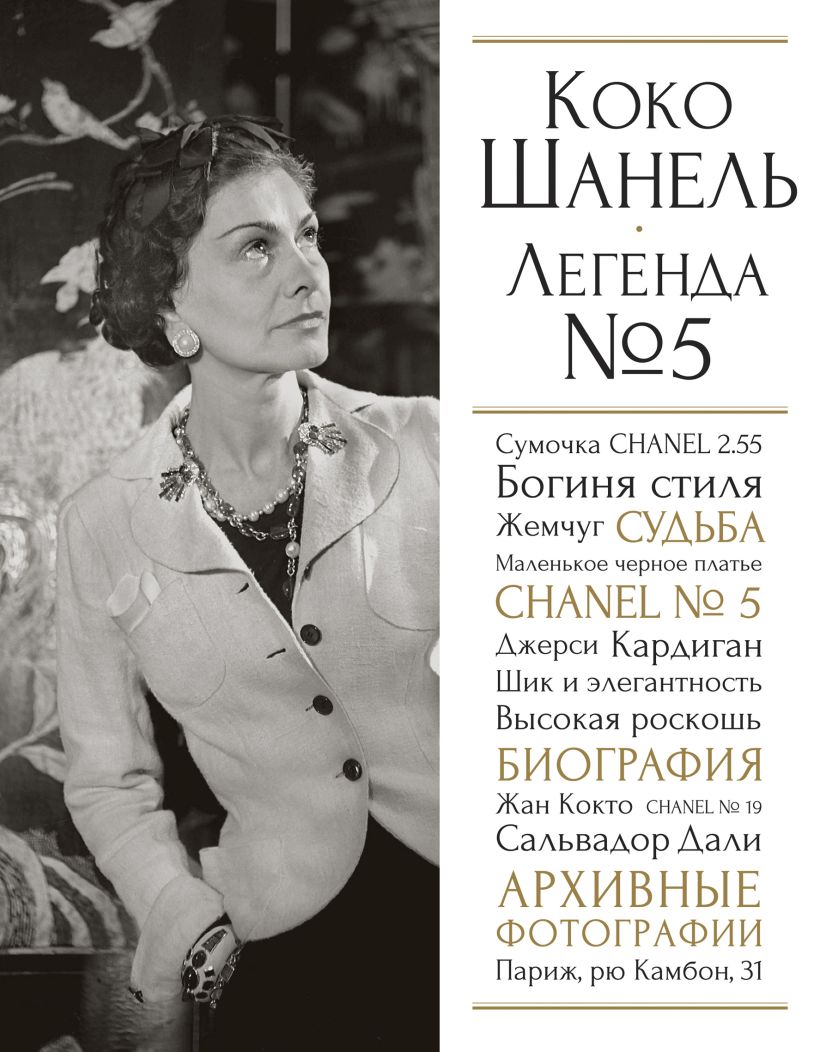Книга Коко Шанель. Легенда №5 • Яськов В.Г. – купить книгу по низкой ...