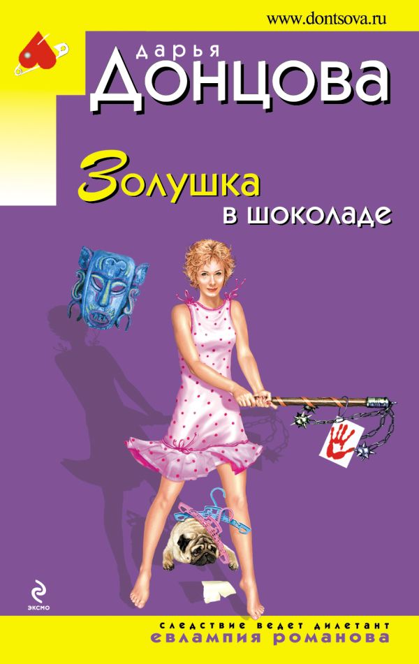 Золушка в шоколаде Золушка в шоколаде Донцова Д.А.