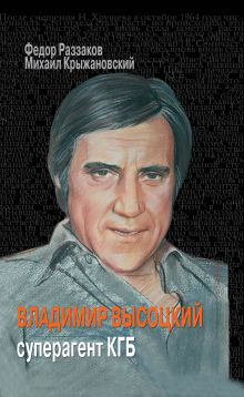 Владимир Высоцкий - суперагент КГБ