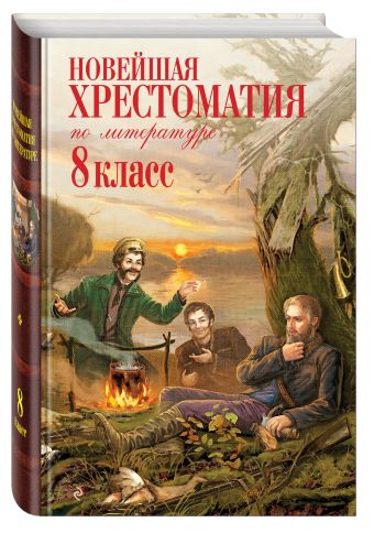 Новейшая хрестоматия по литературе: 8 класс. 3-е изд., испр. и доп. Новейшая хрестоматия по литературе: 8 класс. 3-е изд., испр. и доп. Ахматова А.А., Гумилев Н.С., Заболоцкий Н.А.