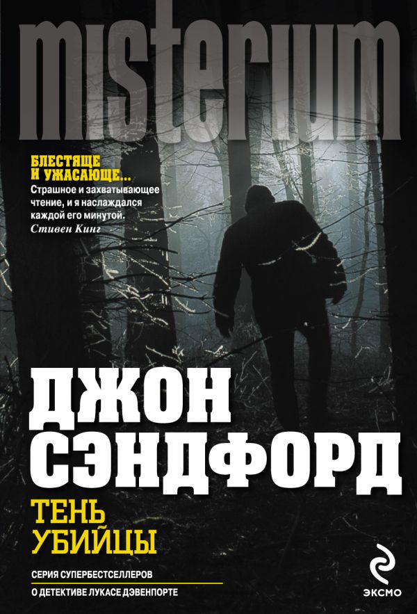 Тень убийцы Тень убийцы Сэндфорд Дж.