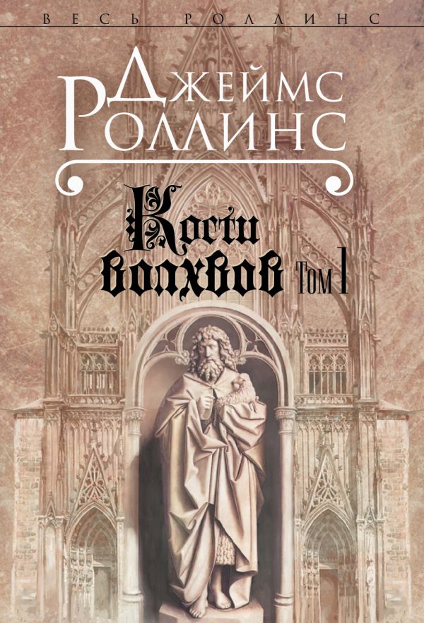 

Кости волхвов. В двух томах (комплект из 2 книг)