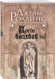 Кости волхвов. В двух томах (комплект из 2 книг) - фото 5