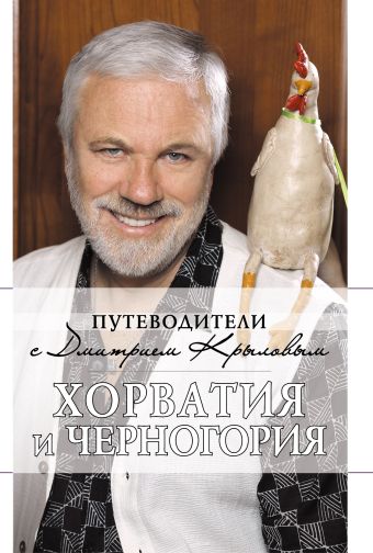 Хорватия и Черногория + (DVD) Хорватия и Черногория + (DVD)