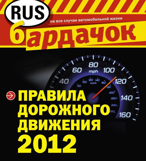 Правила дорожного движения 2012 (квадратный формат) Правила дорожного движения 2012 (квадратный формат)