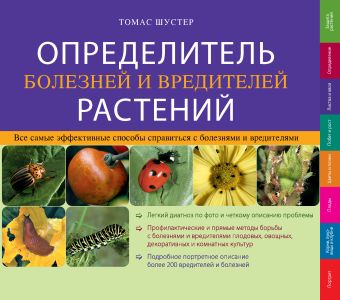 Определитель болезней и вредителей растений Определитель болезней и вредителей растений Шустер Т.