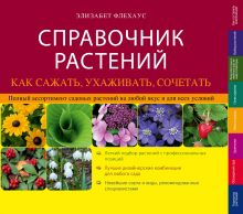 Справочник растений. Как сажать, ухаживать, сочетать