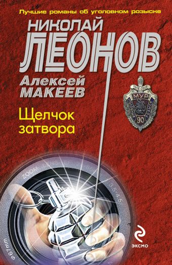 Щелчок затвора Щелчок затвора Леонов Н.И., Макеев А.В.