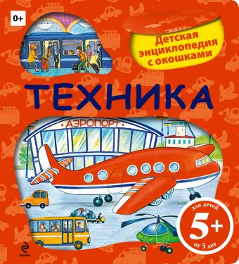 5+ Техника. Детская энциклопедия с окошками 5+ Техника. Детская энциклопедия с окошками Корнева Т.А.