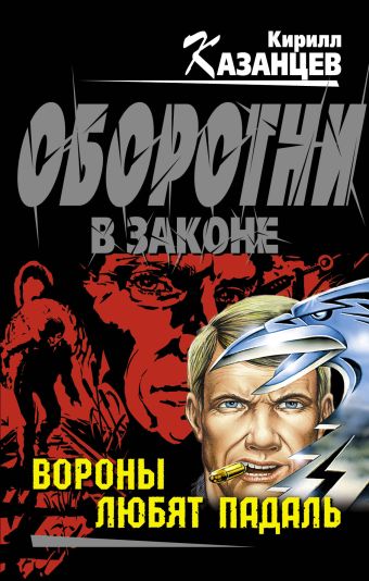 Вороны любят падаль Вороны любят падаль Казанцев К.