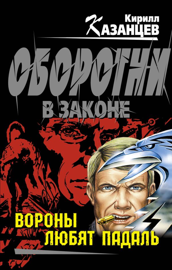 Вороны любят падаль Вороны любят падаль Казанцев К.