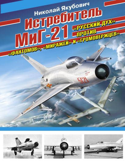 Истребитель МиГ-21. «Русский дух» против «фантомов», «миражей» и «громовержцев» - фото 1