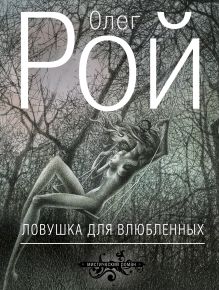 Ловушка для влюбленных