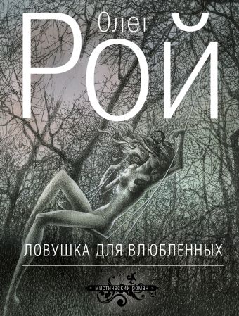 Ловушка для влюбленных Ловушка для влюбленных Рой О.