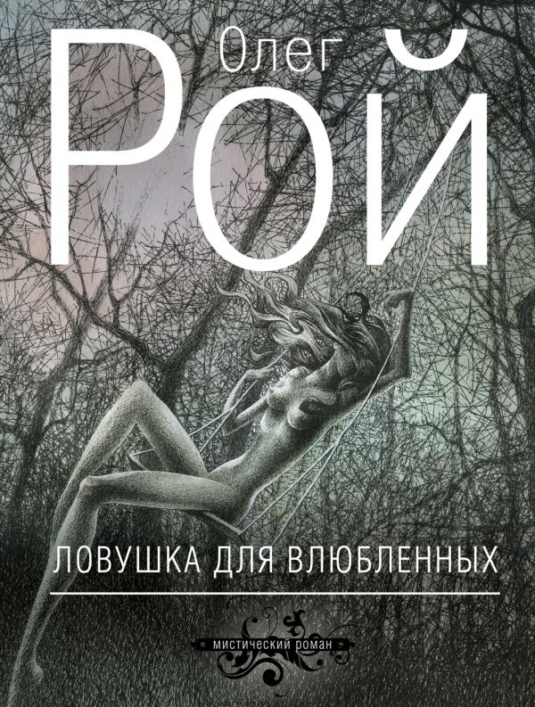 Ловушка для влюбленных Ловушка для влюбленных Рой О.