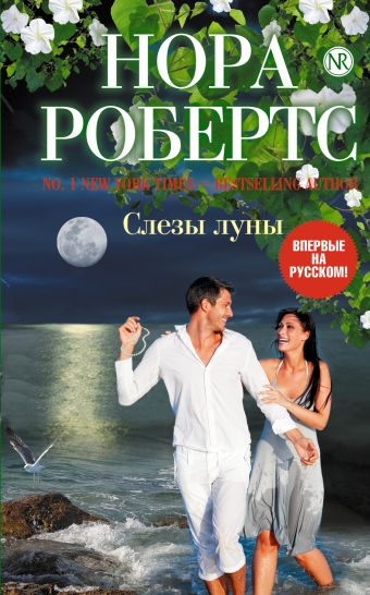 Слезы луны Слезы луны Робертс Н.