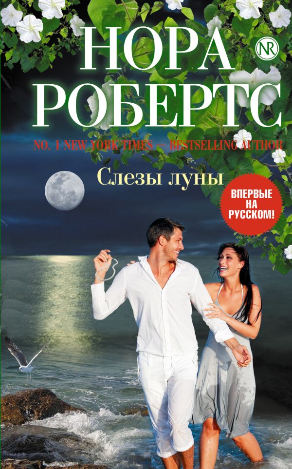 Слезы луны Слезы луны Робертс Н.