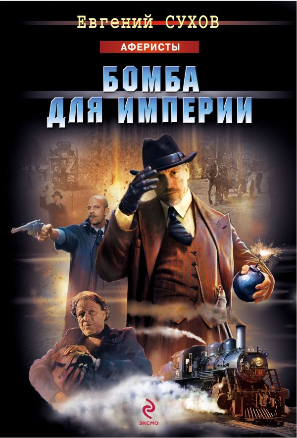 Бомба для империи Бомба для империи Сухов Е.