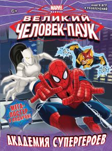 Академия супергероев. Книга игр и развлечений