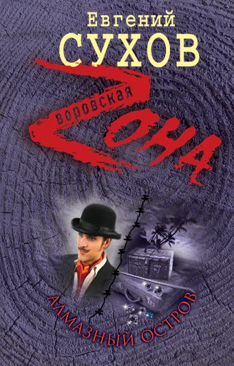 Алмазный остров Алмазный остров Сухов Е.
