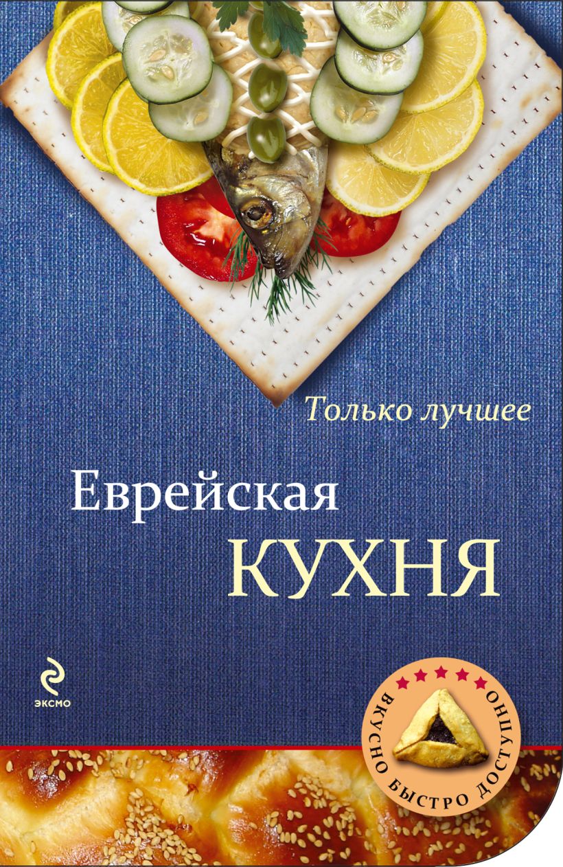 Еврейская кухня книга