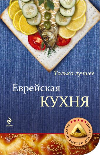 Еврейская кухня Еврейская кухня