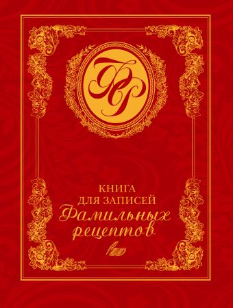 Книга для записей фамильных рецептов (красная) Книга для записей фамильных рецептов (красная) Меджитова Э.Д.
