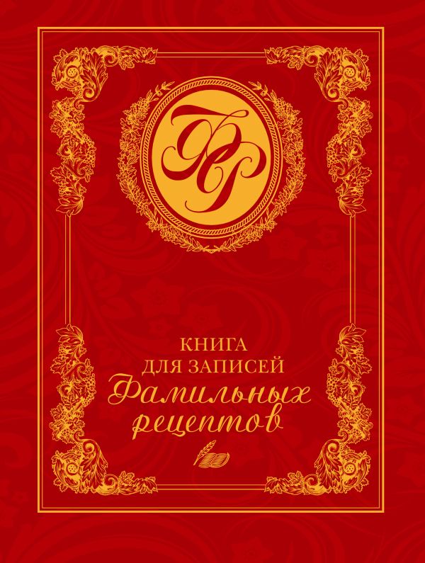 Книга для записей фамильных рецептов (красная) Книга для записей фамильных рецептов (красная) Меджитова Э.Д.