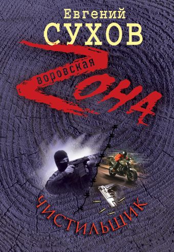 Чистильщик Чистильщик Сухов Е.