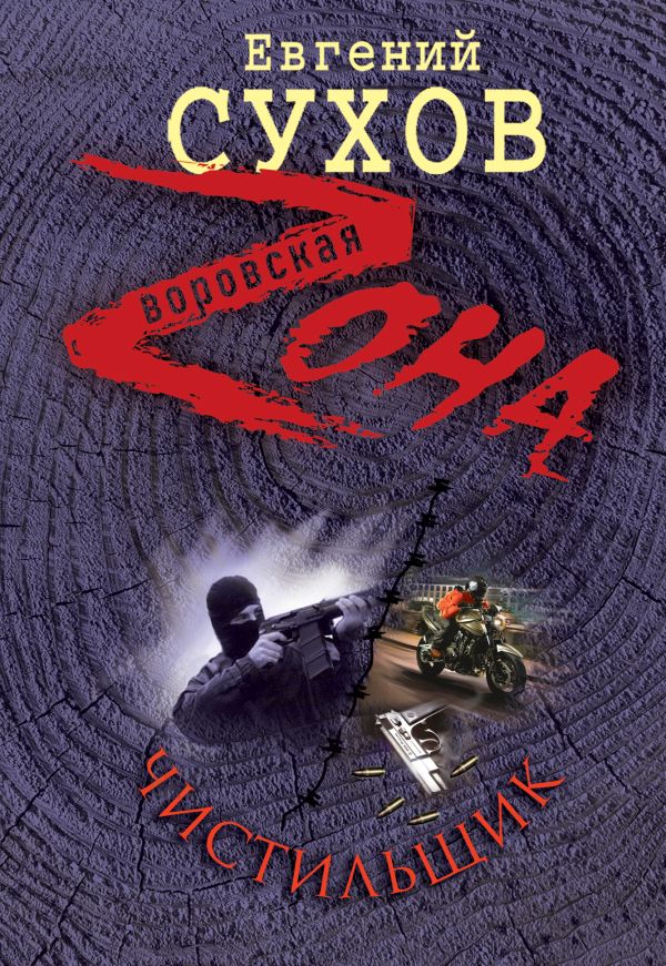 Чистильщик Чистильщик Сухов Е.